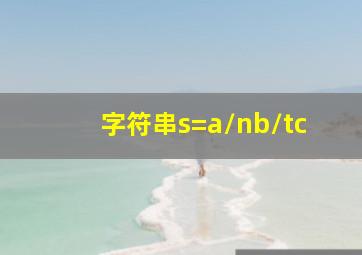 字符串s=a\nb\tc